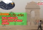 Ban on coal use: दिल्ली-एनसीआर में अगले साल से कोयले का उपयोग नहीं होगा, जाने क्यों लगा प्रतिबंध?