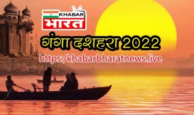 GANGA DUSHEHRA : गंगा दशहरा के दिन किन वस्तुओं का करें दान,  ताकि जीवन में नहीं रहे किसी प्रकार की कमी : पढ़े यहां..