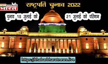 Presidential Election India:  18 जुलाई को होगा राष्ट्रपति चुनाव, 21 तारीख को आएगा नतीजा; निर्वाचन आयोग ने किया शेड्यूल जारी