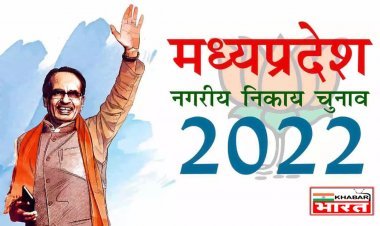 Mp Mayor Election 2022: बीजेपी ने जारी की महापौर उम्मीदवार की सूची, भोपाल से मालती राय, जबलपुर से डॉ जितेंद्र जामदार, खंडवा से अमृता यादव को उतारा मैदान में