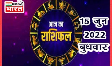 HOROSCOPES: दैनिक राशिफल में आज 15 जून 2022 देखे क्या कहती है आपकी राशी