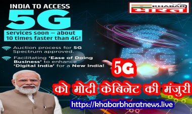 5G launch in India: इंतजार होगा खत्म, मोदी सरकार ने दी अगले महीने स्पेक्ट्रम नीलामी को मंजूरी