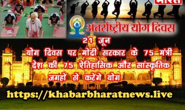 International Yoga Day 2022:  योग दिवस पर मोदी सरकार के 75 मंत्री देश की 75 ऐतिहासिक और सांस्कृतिक जगहों से करेंगे योग