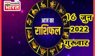 HOROSCOPES: दैनिक राशिफल में आज 16 जून 2022 देखे क्या कहती है आपकी राशी