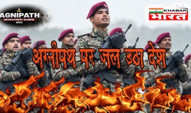 Agnipath scheme:   बिहार राजस्थान के बाद अब मध्यप्रदेश में भी क्यों हो रहा विरोध...