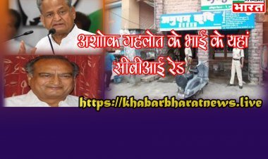अशोक गहलोत के भाई अग्रसेन के ठिकानों पर CBI के छापे, उर्वरक घोटाले का है आरोप