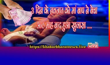 तीन दिन के नौनिहाल को माता-पिता ने पैसों के लिए बेचा। ऐसे हुआ खुलासा। जानिए...