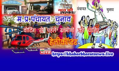 Madhya Pradesh Panchayat Election: पंचायत चुनाव में वोटिंग से पहले ग्रामीणों ने क्यों रखी हेलीकॉप्टर की मांग? जानिए...