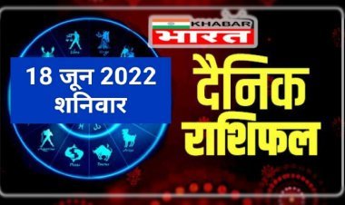 HOROSCOPES: दैनिक राशिफल में आज 18 जून 2022 देखे क्या कहती है आपकी राशी