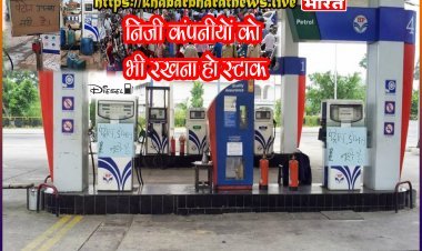 Petrol Diesel Shortage:  निजी क्षेत्र के पेट्रोल पंपों को भी रखनी होगी उपलब्धता, केंद्र सरकार ने जारी किया निर्देश