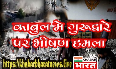 Kabul Gurdwara Attack: काबुल में सिख समुदाय के गुरुद्वारा कार्ते परवान पर भीषण हमला, कई लोगों की मौत, विस्‍फोट से दहशत, पहले भी हो चुका है हमला