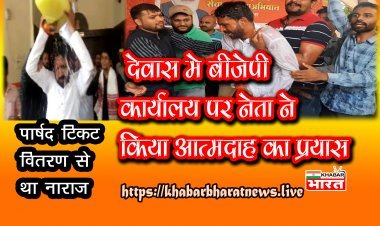 MP: देवास भाजपा कार्यालय के सामने कार्यकर्ता ने मिटी का तेल डाल आत्मदाह का प्रयास किया, वीडियो हुआ वायरल