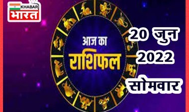 HOROSCOPES: दैनिक राशिफल में आज 20 जून 2022 देखे क्या कहती है आपकी राशी