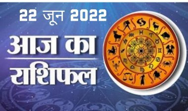 HOROSCOPES: दैनिक राशिफल में आज 22 जून 2022 देखे क्या कहती है आपकी राशी