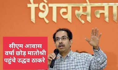 Maharashtra political crisis: इस्तीफे से पूर्व उद्धव ठाकरे ने सरकारी आवास छोड़ा, 'वर्षा' छोड़ परिवार समेत 'मातोश्री' पहुंचे महाराष्ट्र सीएम