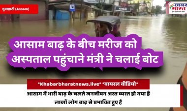 Viral Video :आसाम के बाढ़ प्रभावित क्षेत्र में एक डायलिसिस मरीज को अस्पताल ले जाने मंत्री ने चलाई बोट