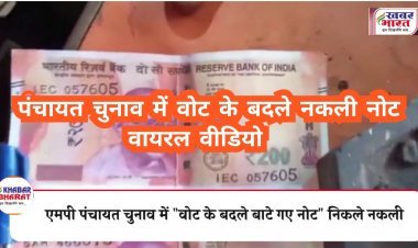 MP: मध्य प्रदेश के ग्वालियर में पंचायत चुनाव में वोट के बदले बांटे गए नोट निकले नकली, रात में लोगों ने की खरीदारी सुबह नकली नोटों ने दुकानदार की उड़ाई नींद।