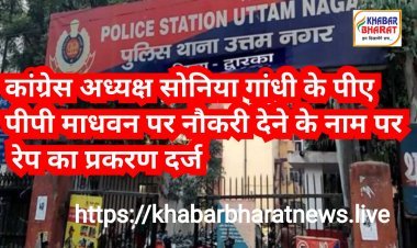 सोनिया गांधी के निजी सचिव पी पी माधवन के खिलाफ रेप का मुकदमा दर्ज