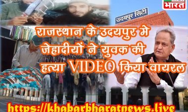 राजस्थान के उदयपुर में जेहादियों ने युवक की गर्दन काट कर हत्या की, वीडियो बना कर किया वायरल, पीएम की गर्दन काटने की भी दी धमकी...