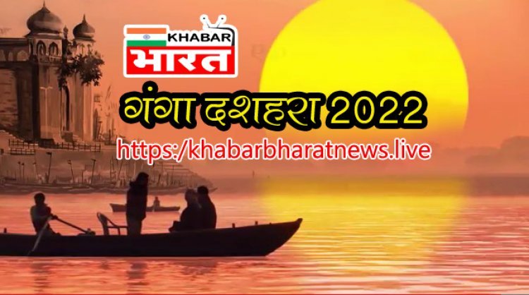 GANGA DUSHEHRA : गंगा दशहरा के दिन किन वस्तुओं का करें दान,  ताकि जीवन में नहीं रहे किसी प्रकार की कमी : पढ़े यहां..