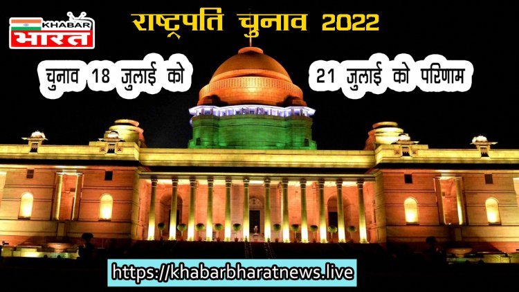 Presidential Election India:  18 जुलाई को होगा राष्ट्रपति चुनाव, 21 तारीख को आएगा नतीजा; निर्वाचन आयोग ने किया शेड्यूल जारी