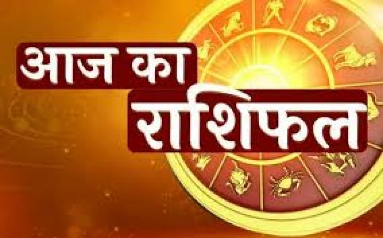 HOROSCOPES:दैनिक राशिफल में आज 12 जून 2022 देखे क्या कहती है आपकी राशी