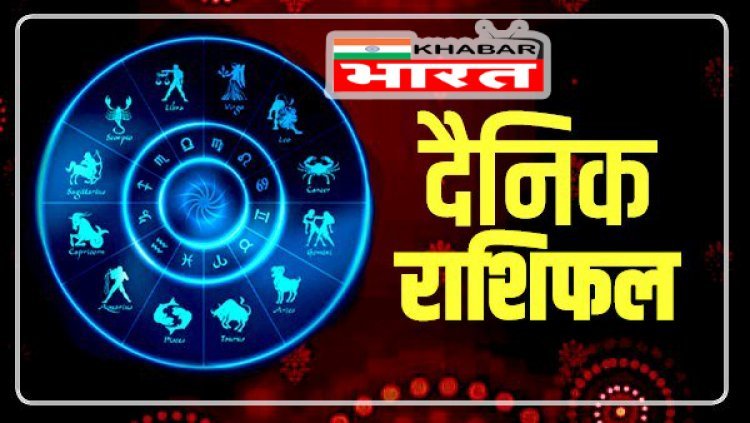 HOROSCOPES:दैनिक राशिफल में आज 12 जून 2022 देखे क्या कहती है आपकी राशी