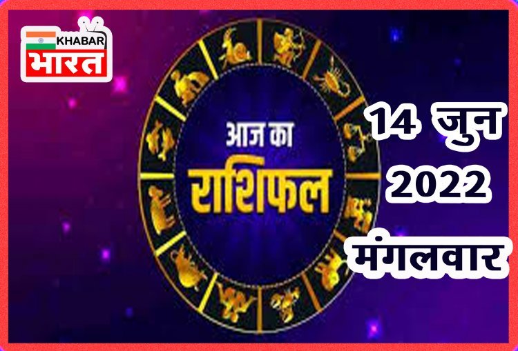 HOROSCOPES: दैनिक राशिफल में आज 14 जून 2022 देखे क्या कहती है आपकी राशी