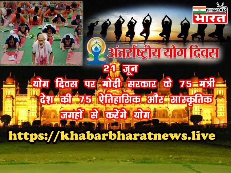 International Yoga Day 2022:  योग दिवस पर मोदी सरकार के 75 मंत्री देश की 75 ऐतिहासिक और सांस्कृतिक जगहों से करेंगे योग