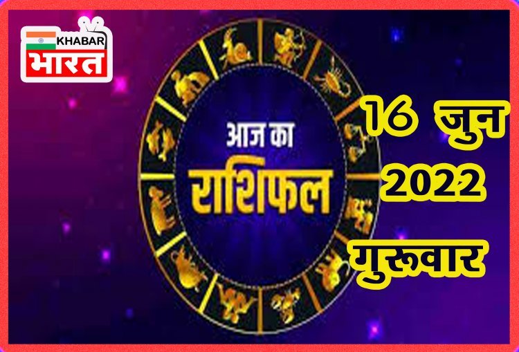 HOROSCOPES: दैनिक राशिफल में आज 16 जून 2022 देखे क्या कहती है आपकी राशी