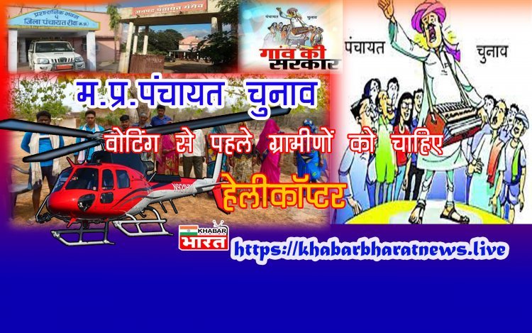 Madhya Pradesh Panchayat Election: पंचायत चुनाव में वोटिंग से पहले ग्रामीणों ने क्यों रखी हेलीकॉप्टर की मांग? जानिए...