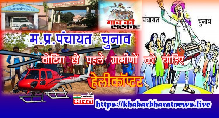 Madhya Pradesh Panchayat Election: पंचायत चुनाव में वोटिंग से पहले ग्रामीणों ने क्यों रखी हेलीकॉप्टर की मांग? जानिए...