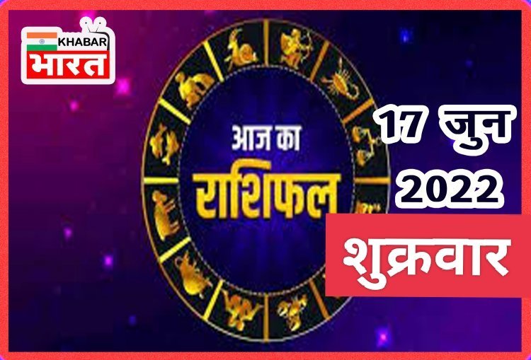 HOROSCOPES: दैनिक राशिफल में आज 17 जून 2022 देखे क्या कहती है आपकी राशी