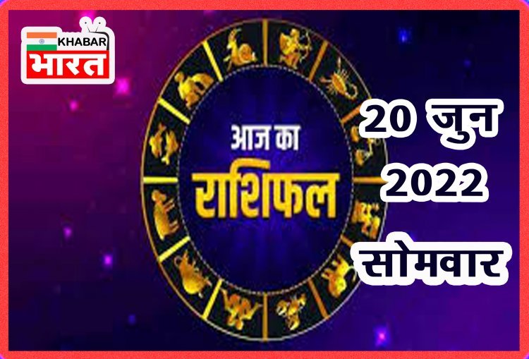 HOROSCOPES: दैनिक राशिफल में आज 20 जून 2022 देखे क्या कहती है आपकी राशी