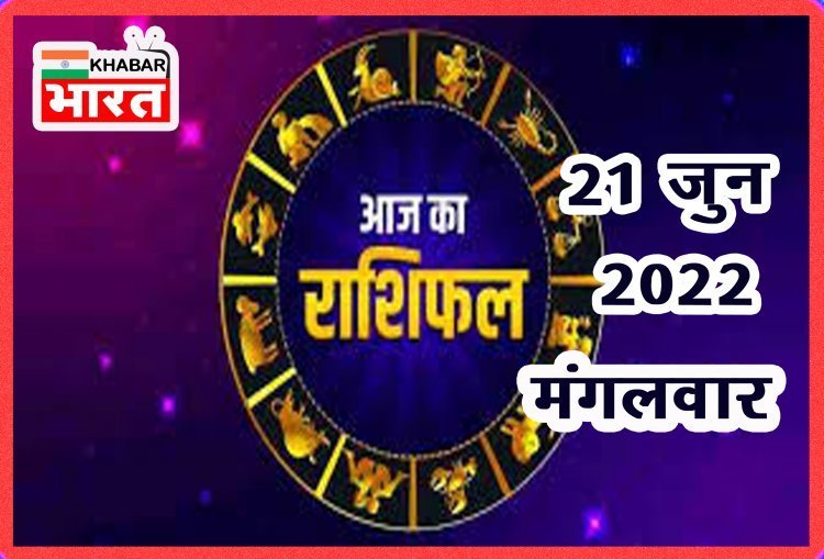 HOROSCOPES: दैनिक राशिफल में आज 21 जून 2022 देखे क्या कहती है आपकी राशी