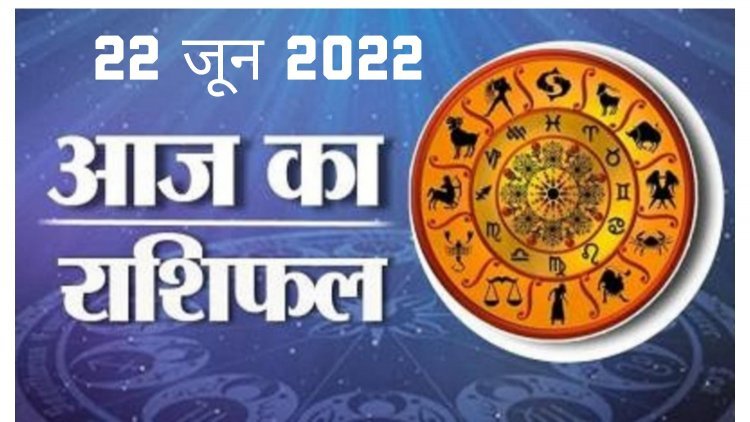 HOROSCOPES: दैनिक राशिफल में आज 22 जून 2022 देखे क्या कहती है आपकी राशी