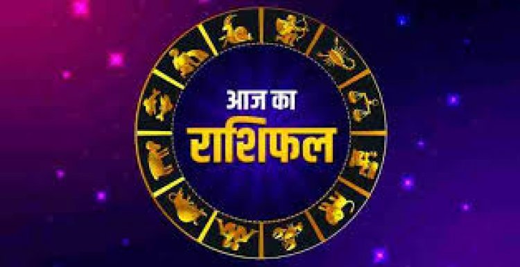 HOROSCOPES: दैनिक राशिफल में आज 27 जून 2022 देखे क्या कहती है आपकी राशी