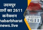 क्या है उदयपुर हत्याकांड का 26/11 कनेक्शन?   कन्हैयालाल के हत्यारे ने 5000 खर्च कर 9 साल पहले क्यों लिया था बाईक का नंबर 2611