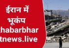 ईरान में भूकंप के तेज झटके से कांपी धरती , तीन लोगों की मौत, दस से ज्यादा घायल