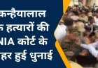 वकीलों समेत उग्र भीड़ ने जयपुर कोर्ट में उदयपुर के जेहादियों पर किया हमला, कपड़े फाड़े हुई धुनाई