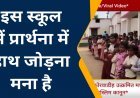 Video: यहां स्कूल में हाथ जोड़ कर प्रार्थना करना मना है , जानें क्या है पूरा मामला