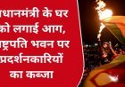 Sri Lanka crisis: प्रदर्शनकारियों ने PM के घर में लगाई आग, राष्ट्रपति भवन पर किया कब्जा, राजपक्षे फरार VIDEO