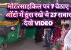 VIDEO: एक मोटरसाइकिल पर 7 लोग सवार, ऑटो में 27 सवार निकले। देखकर पुलिस भी हैरान