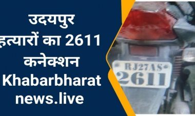 क्या है उदयपुर हत्याकांड का 26/11 कनेक्शन?   कन्हैयालाल के हत्यारे ने 5000 खर्च कर 9 साल पहले क्यों लिया था बाईक का नंबर 2611