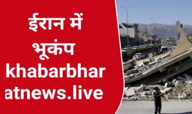 ईरान में भूकंप के तेज झटके से कांपी धरती , तीन लोगों की मौत, दस से ज्यादा घायल