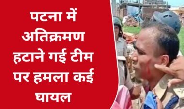 Video: बिहार के पटना में अवैध मकानों के अतिक्रमण को हटाने गई प्रशासन की टीम पर पथराव आला अधिकारियों सहित कई घायल
