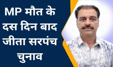 MP: मध्यप्रदेश के सागर में मौत के 10 दिन बाद चुनाव जीता शख्स, मृत्यु के बाद आया जीत का परिणाम यहां जाने क्या है पूरा मामला: