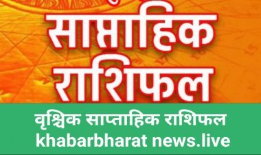 साप्ताहिक भविष्यफल 4 जुलाई से 10 जुलाई 2022 वृश्चिक