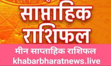 साप्ताहिक भविष्यफल 4 जुलाई से 10 जुलाई 2022 मीन