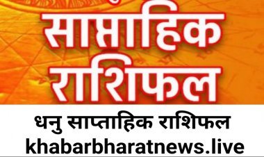 साप्ताहिक भविष्यफल 4 जुलाई से 10 जुलाई 2022 धनु